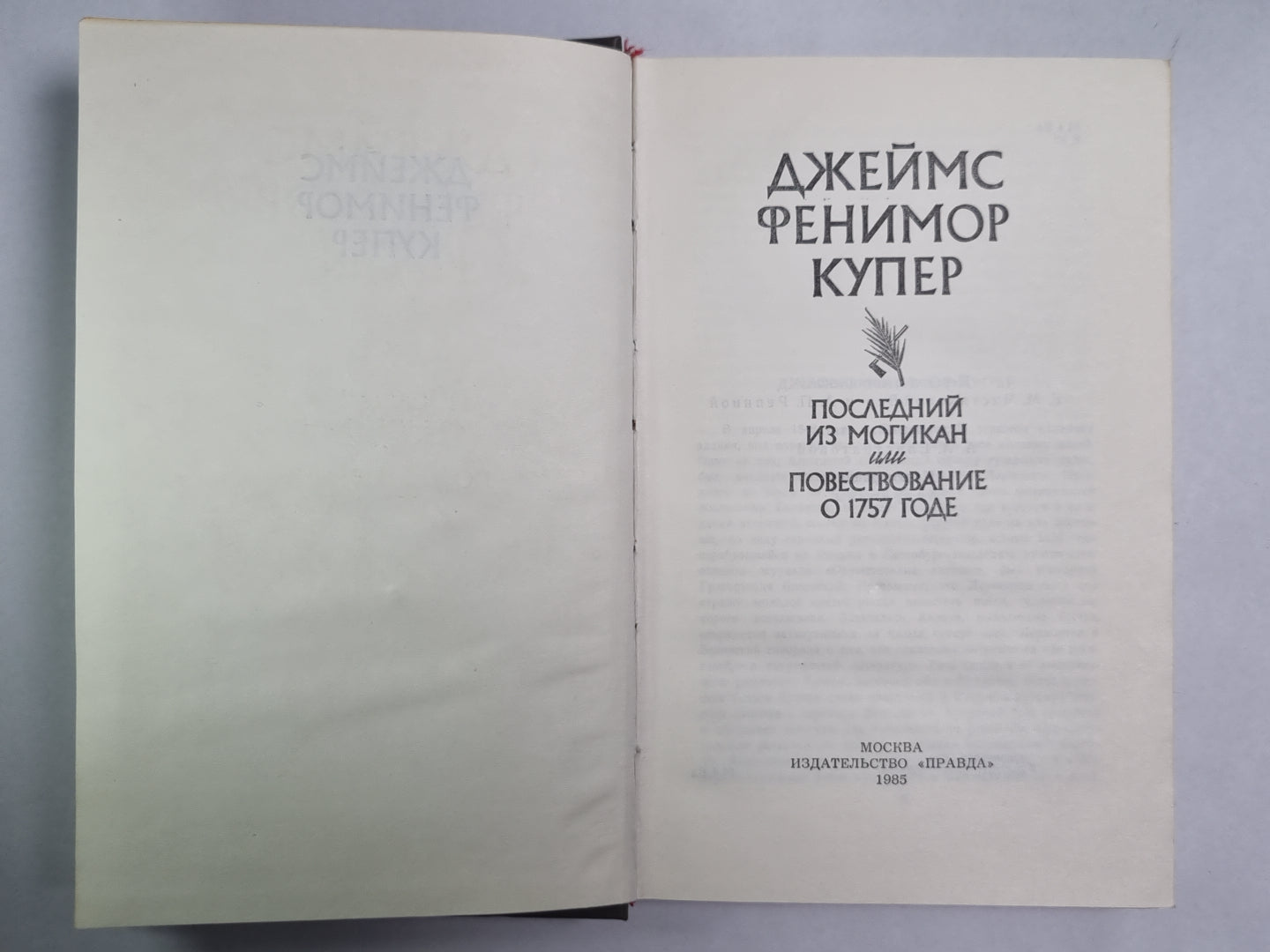 Последний из Могикан, или Повествование о 1757 годе