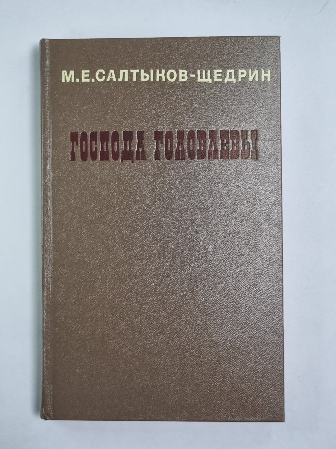 Господа Головлевы