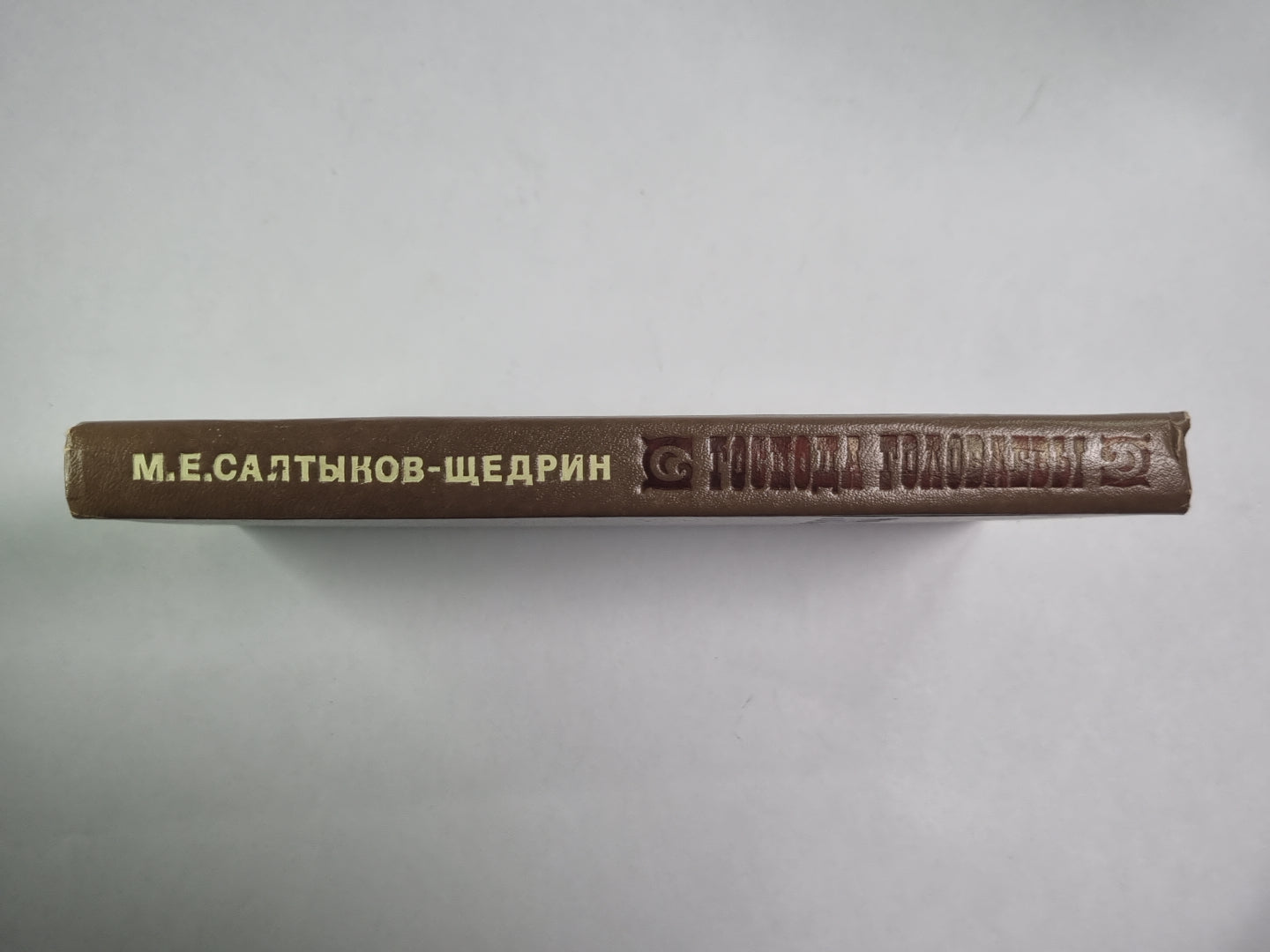 Господа Головлевы