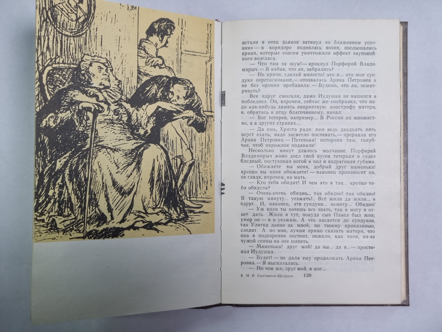 Господа Головлевы