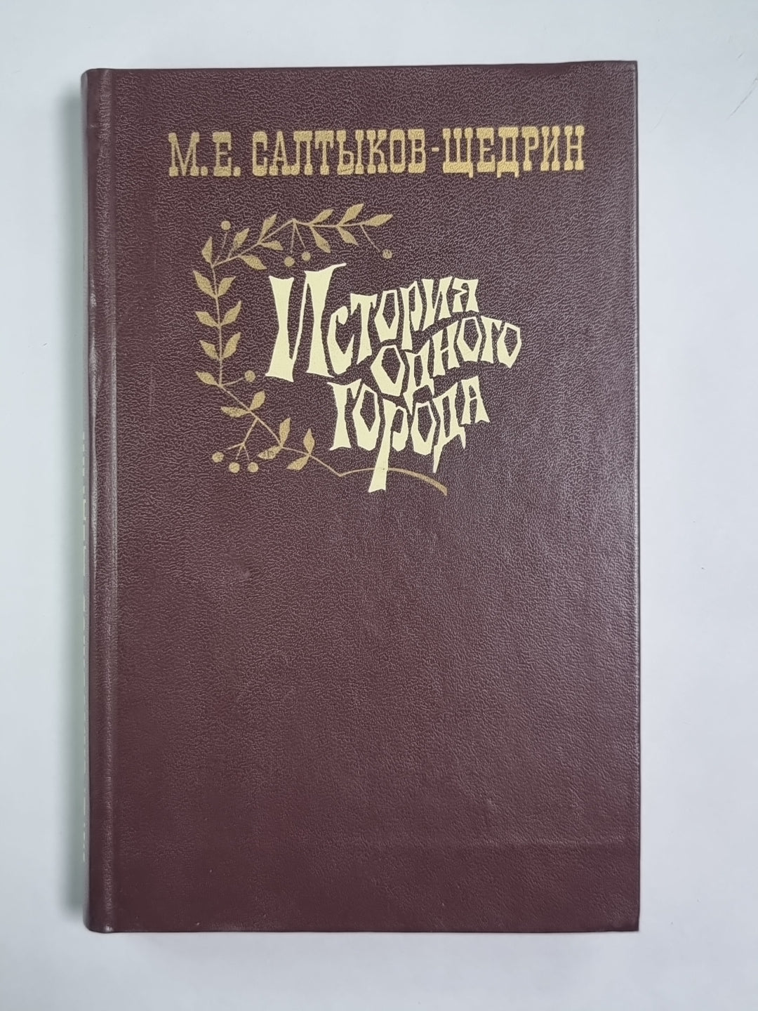 История одного города