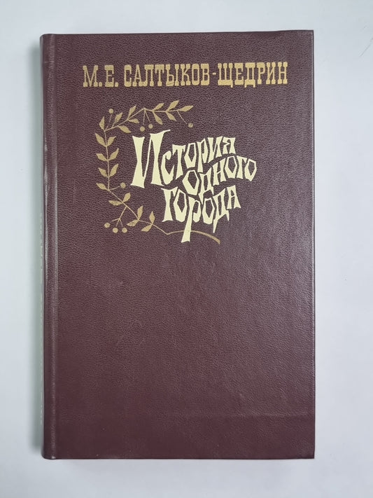 История одного города