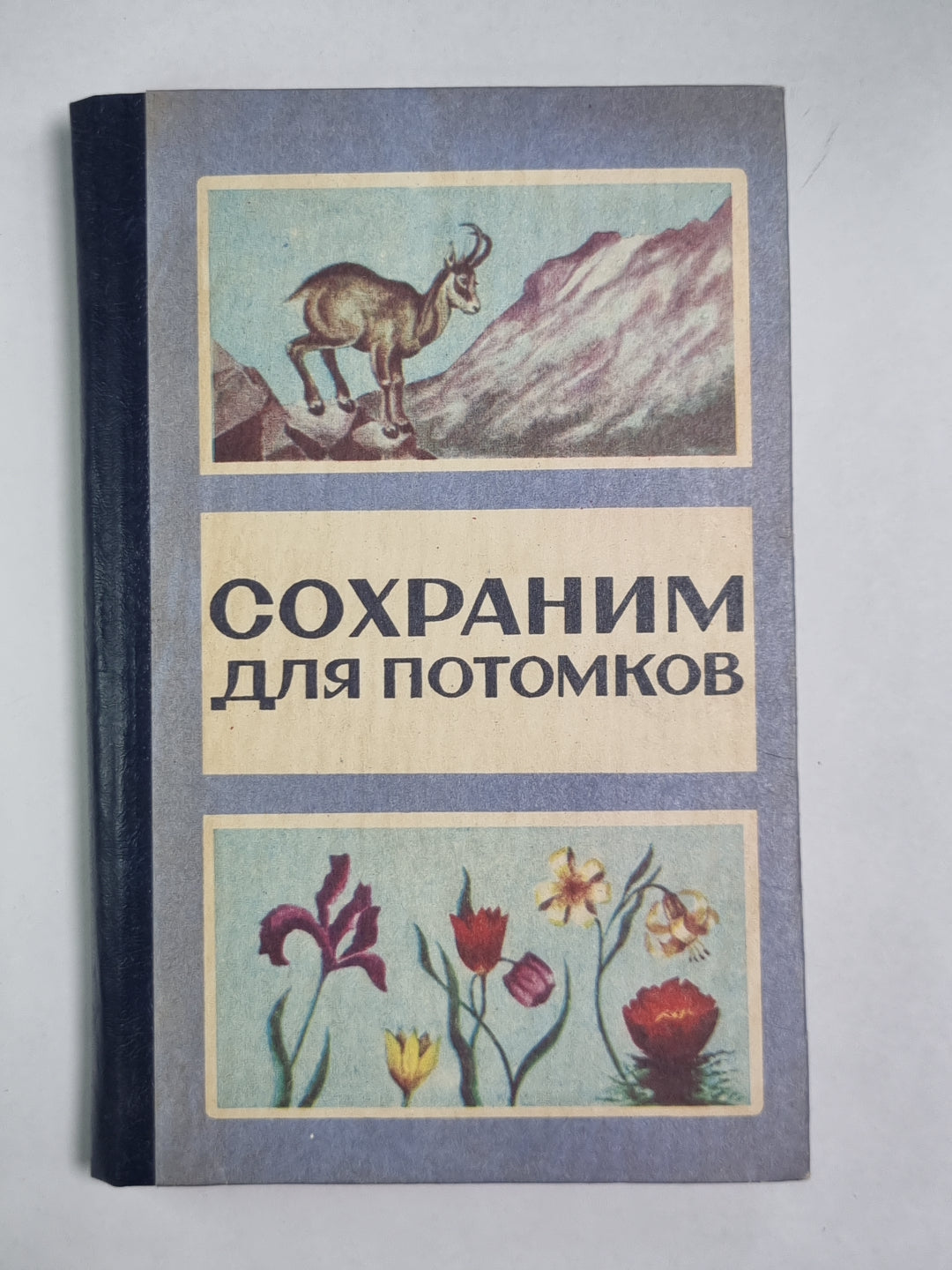 Сохраним для потомков