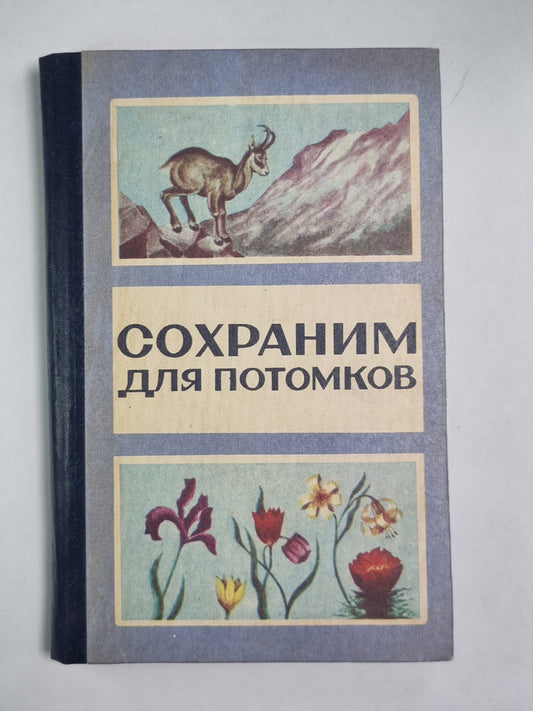 Сохраним для потомков