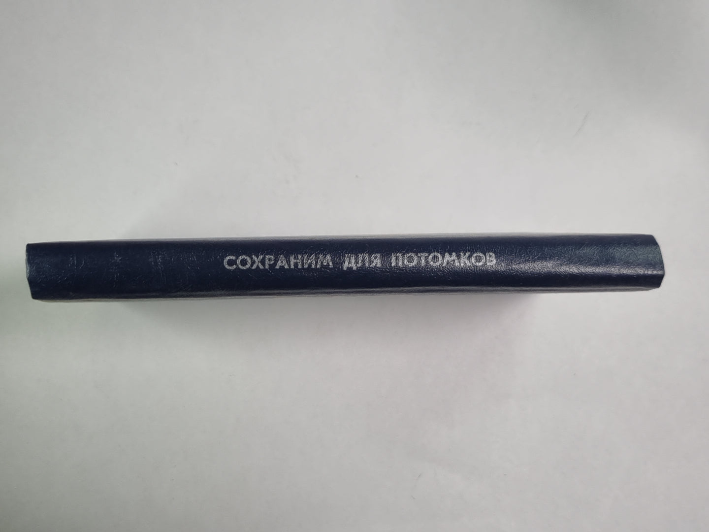 Сохраним для потомков