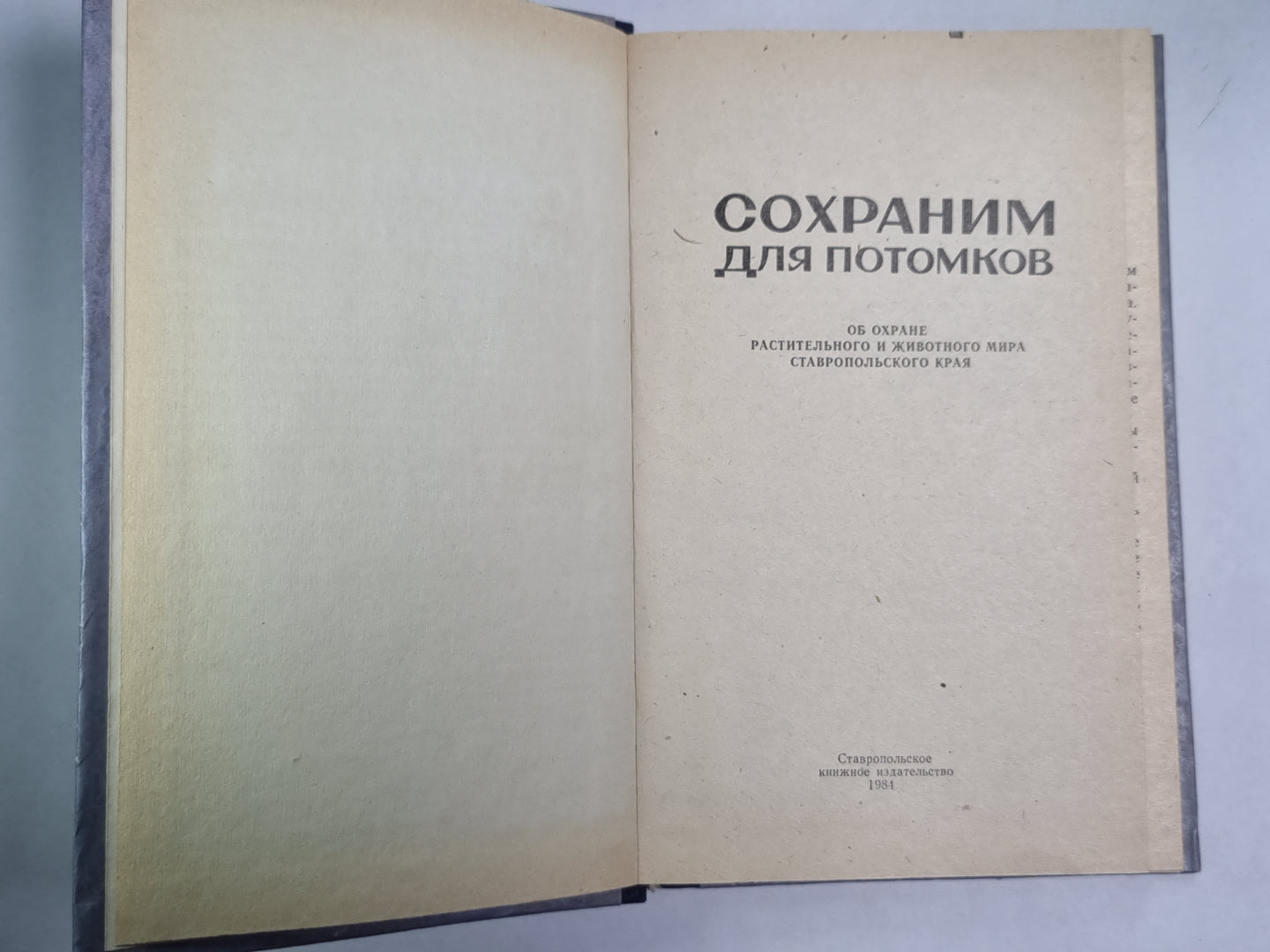 Сохраним для потомков