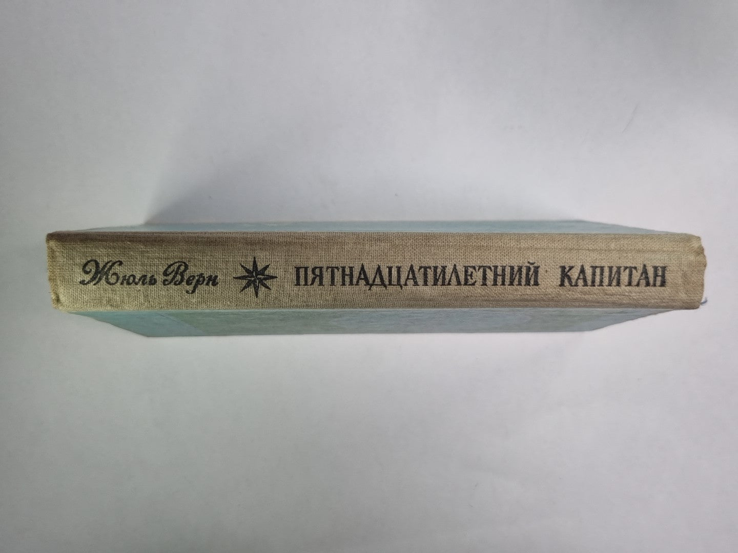 Пятнадцатилетний капитан