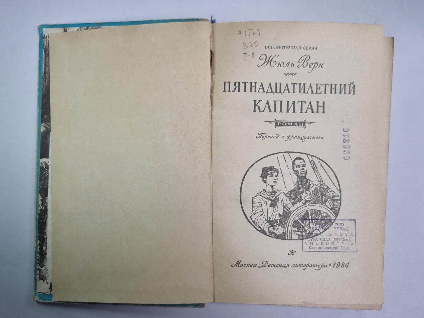 Пятнадцатилетний капитан