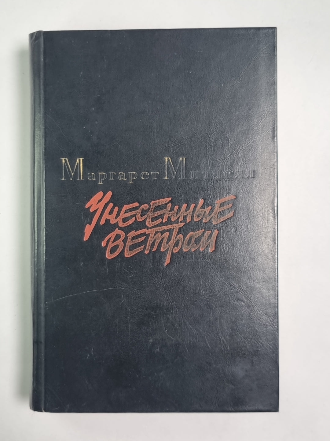 Унесенные ветром. Том 1