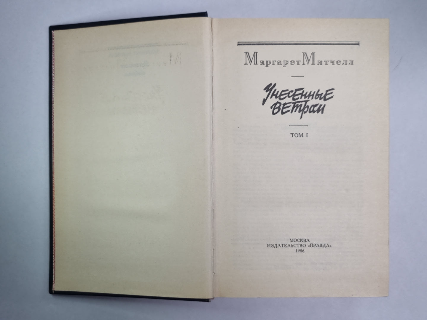 Унесенные ветром. Том 1