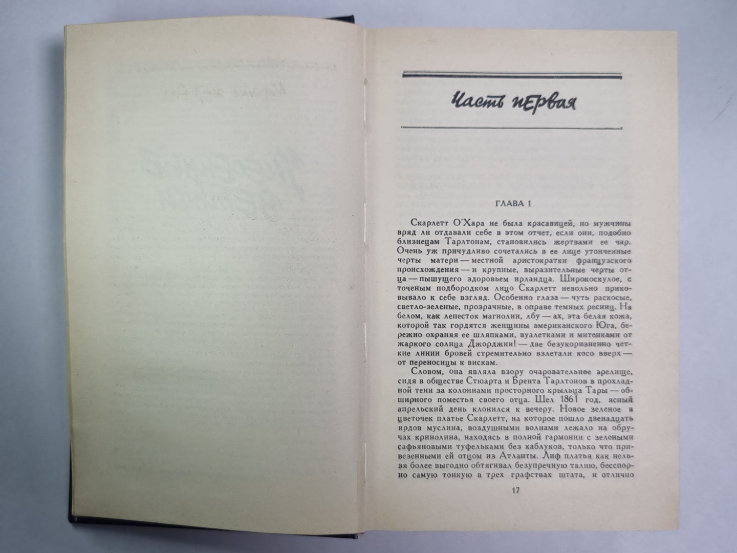 Унесенные ветром. Том 1