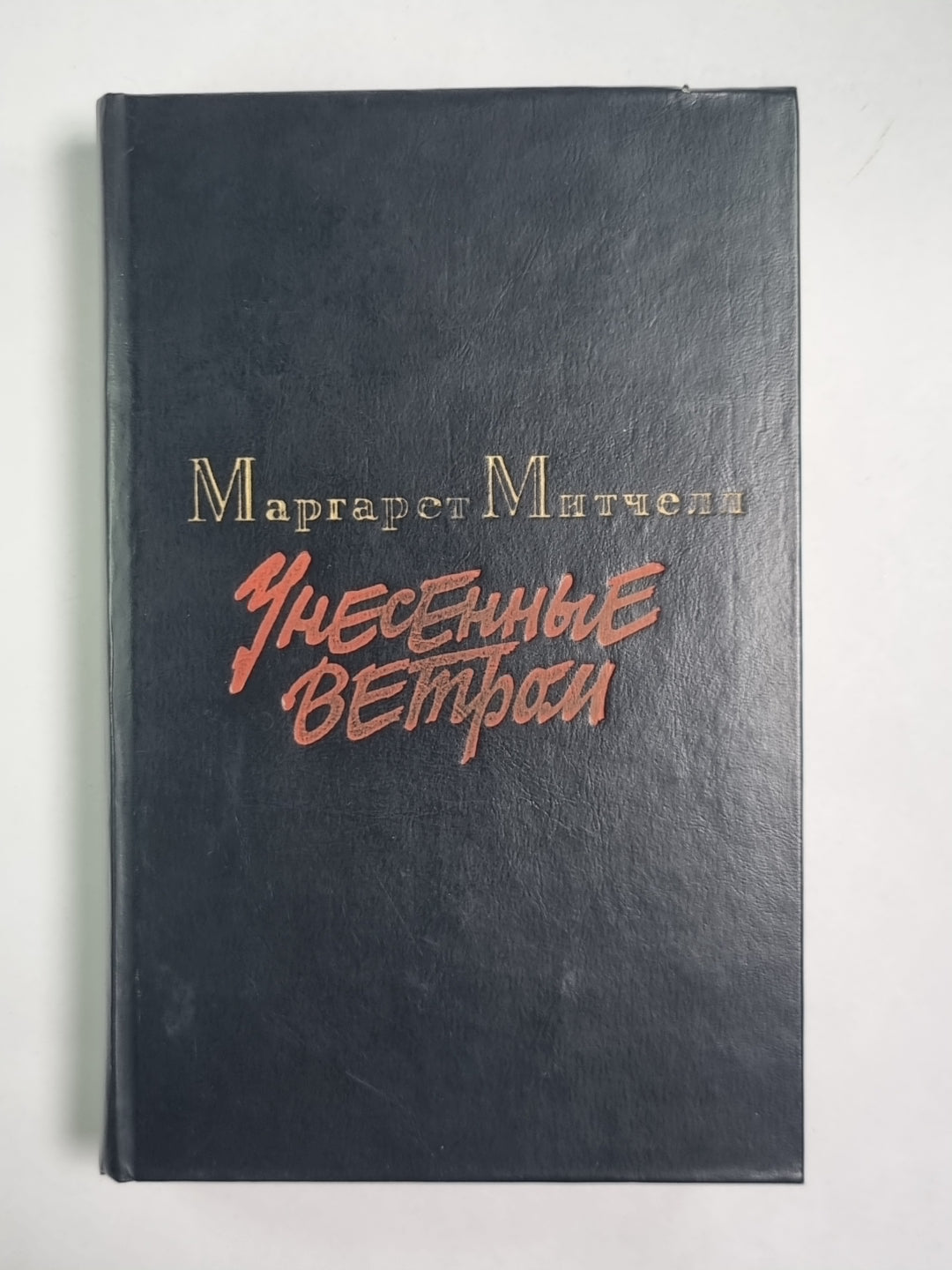 Унесенные ветром. Том 2