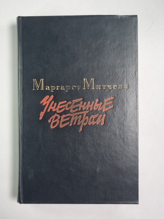 Унесенные ветром. Том 2