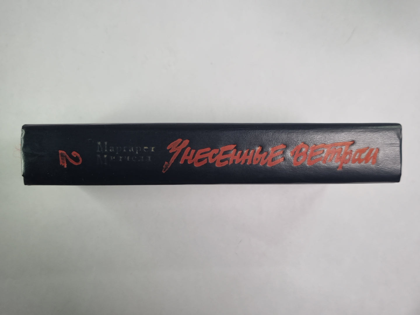 Унесенные ветром. Том 2