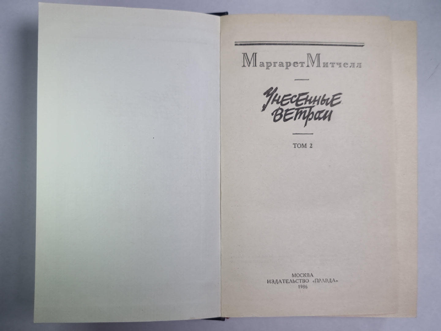 Унесенные ветром. Том 2