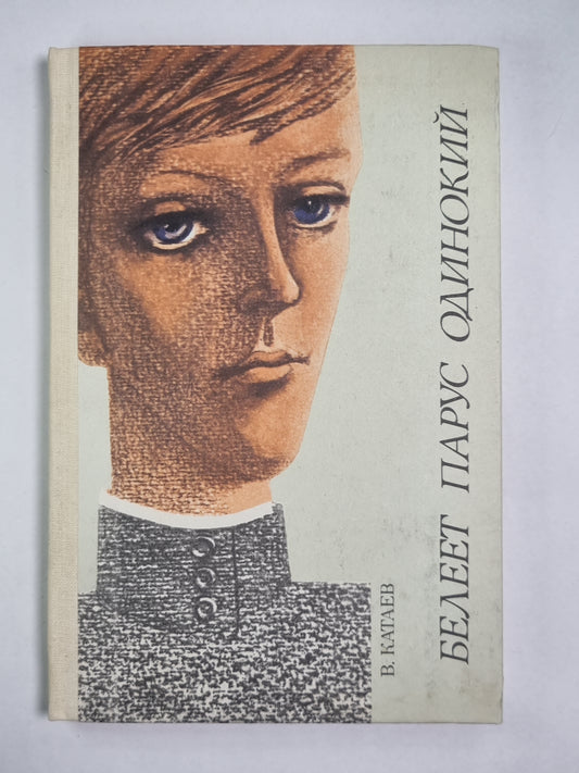 Белеет парус одинокий