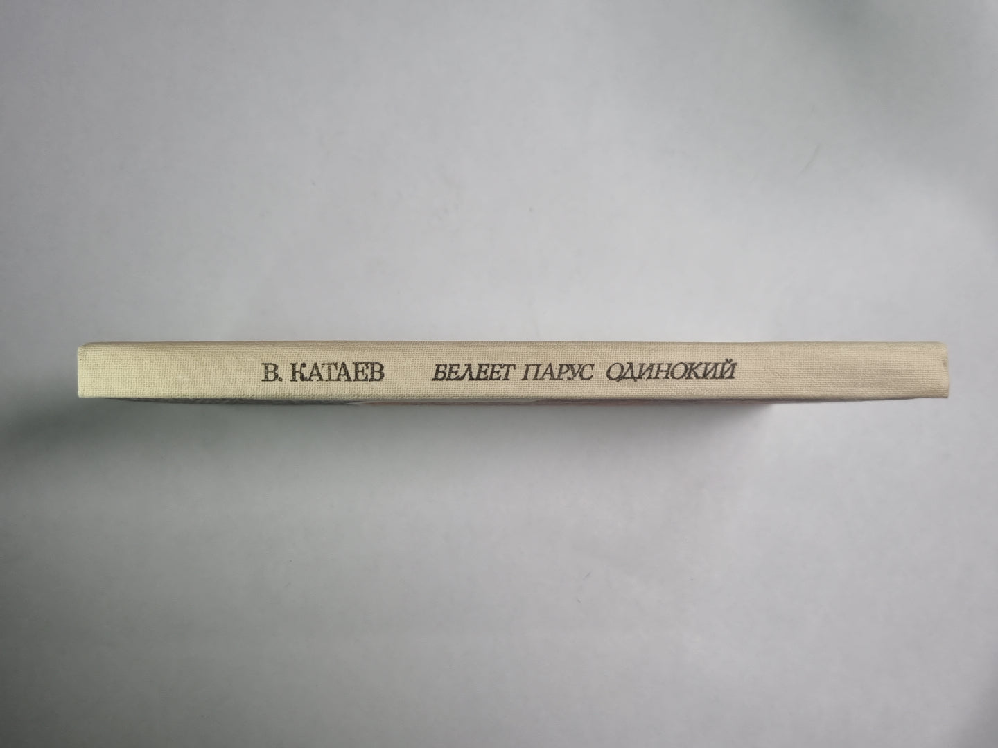 Белеет парус одинокий