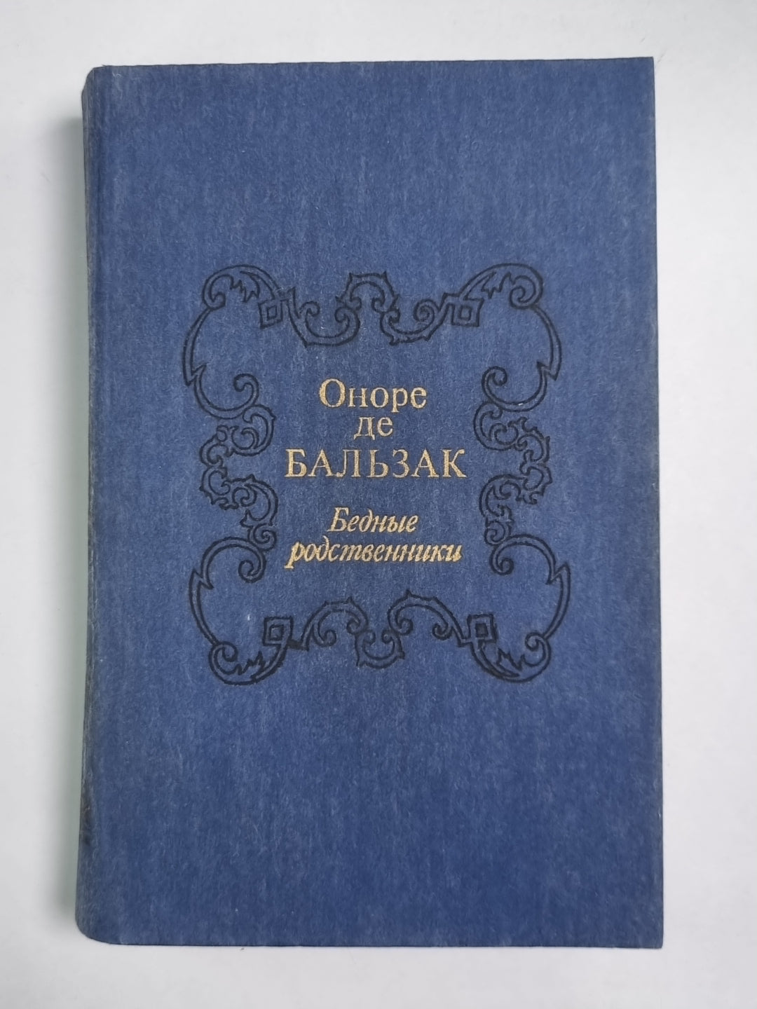 Бедные родственники