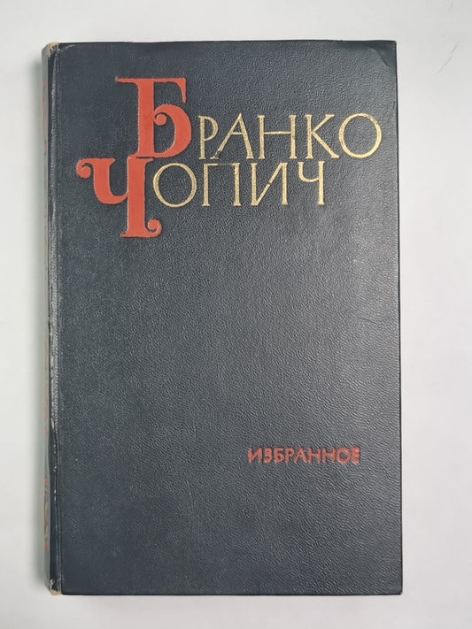 Б.Чопич. Избранное. Том 1