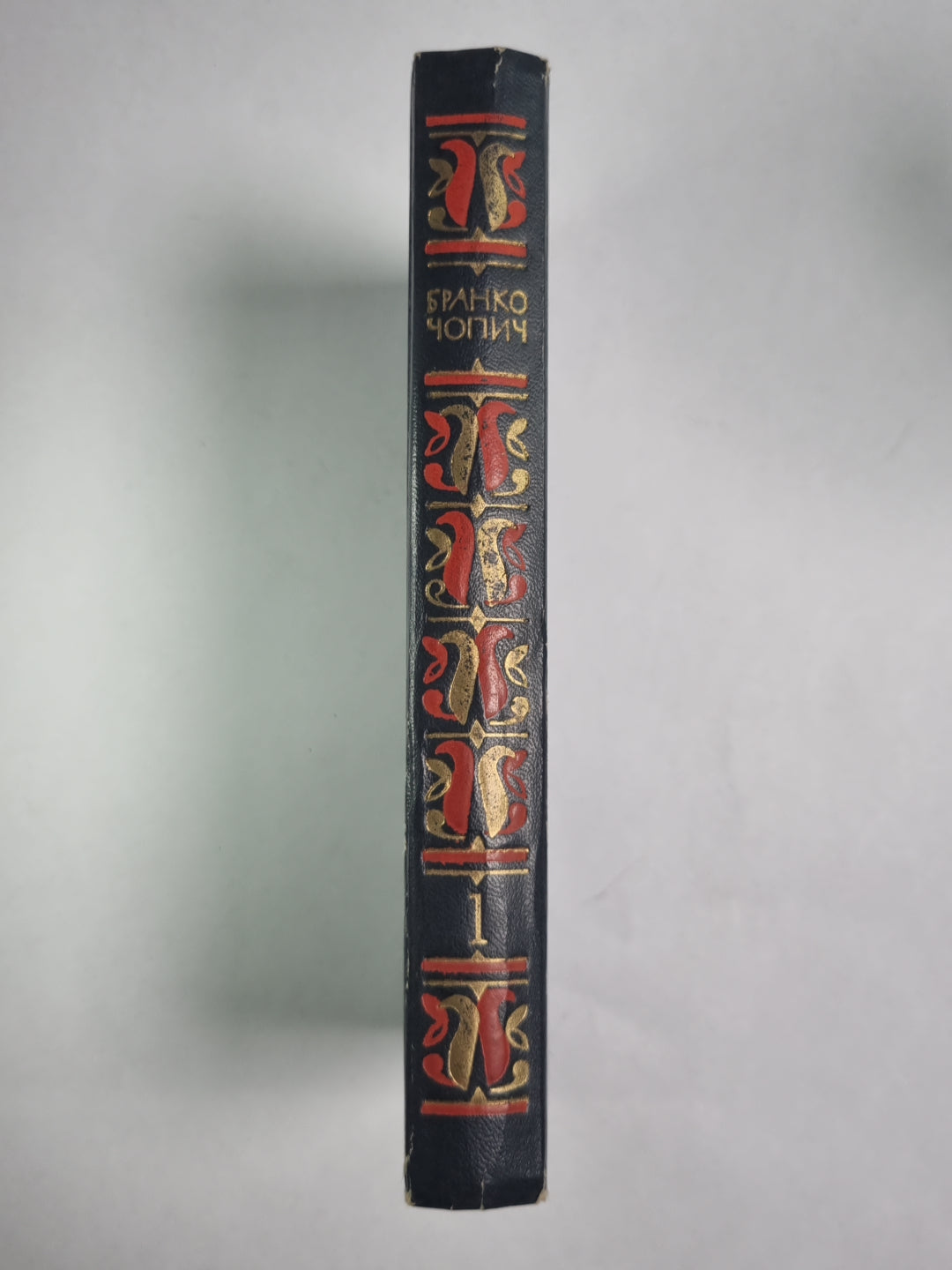 Б.Чопич. Избранное. Том 1