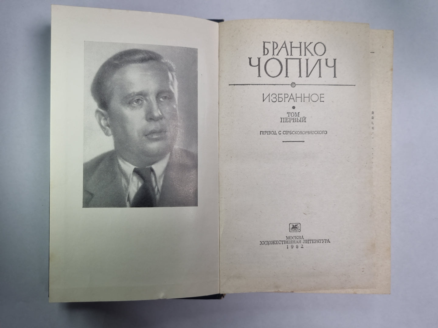 Б.Чопич. Избранное. Том 1