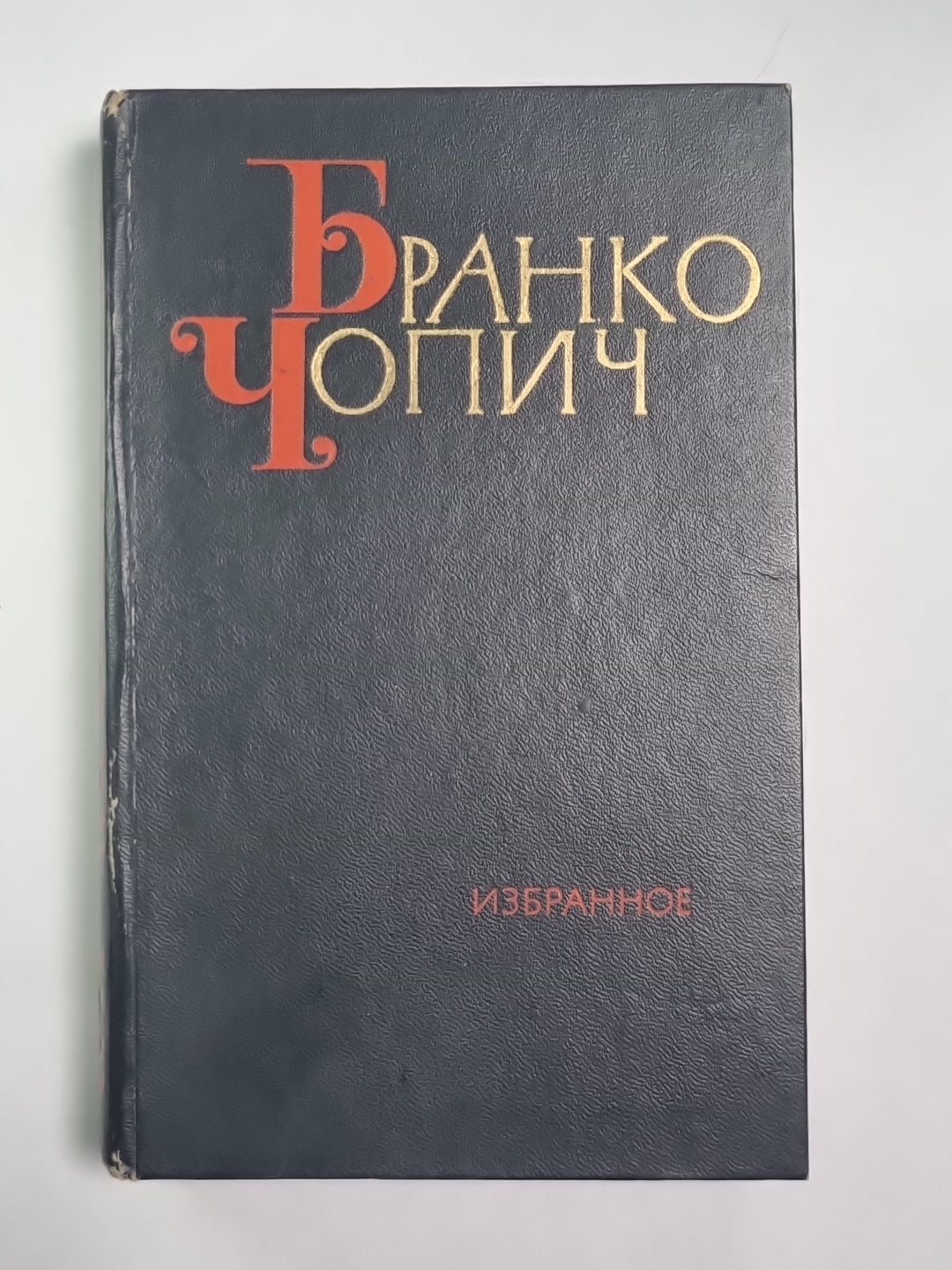 Б.Чопич. Изьяранное. Том 2