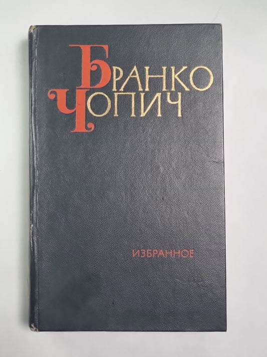 Б.Чопич. Изьяранное. Том 2