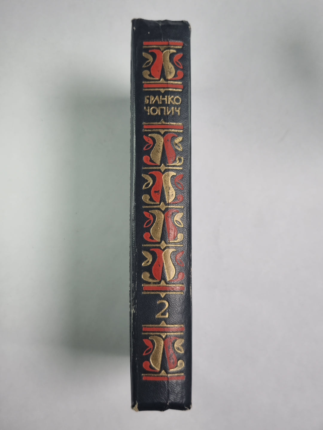 Б.Чопич. Изьяранное. Том 2