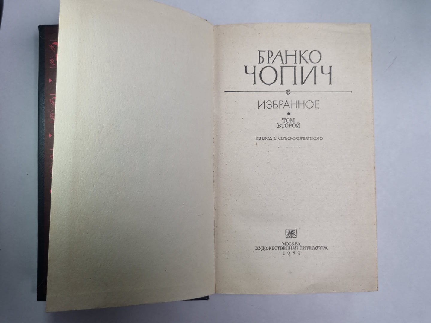 Б.Чопич. Изьяранное. Том 2