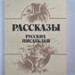 Рассказы русских писателей