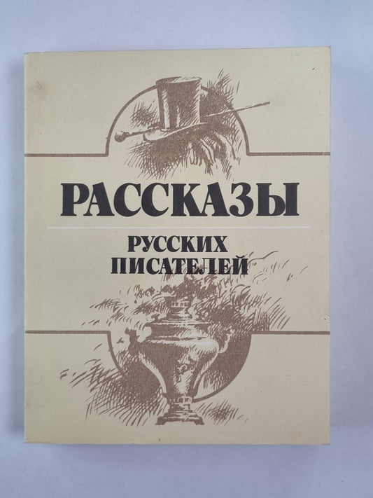 Рассказы русских писателей