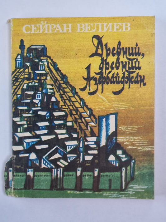 Древний, древний Азербайджан. Историко-географические очерки