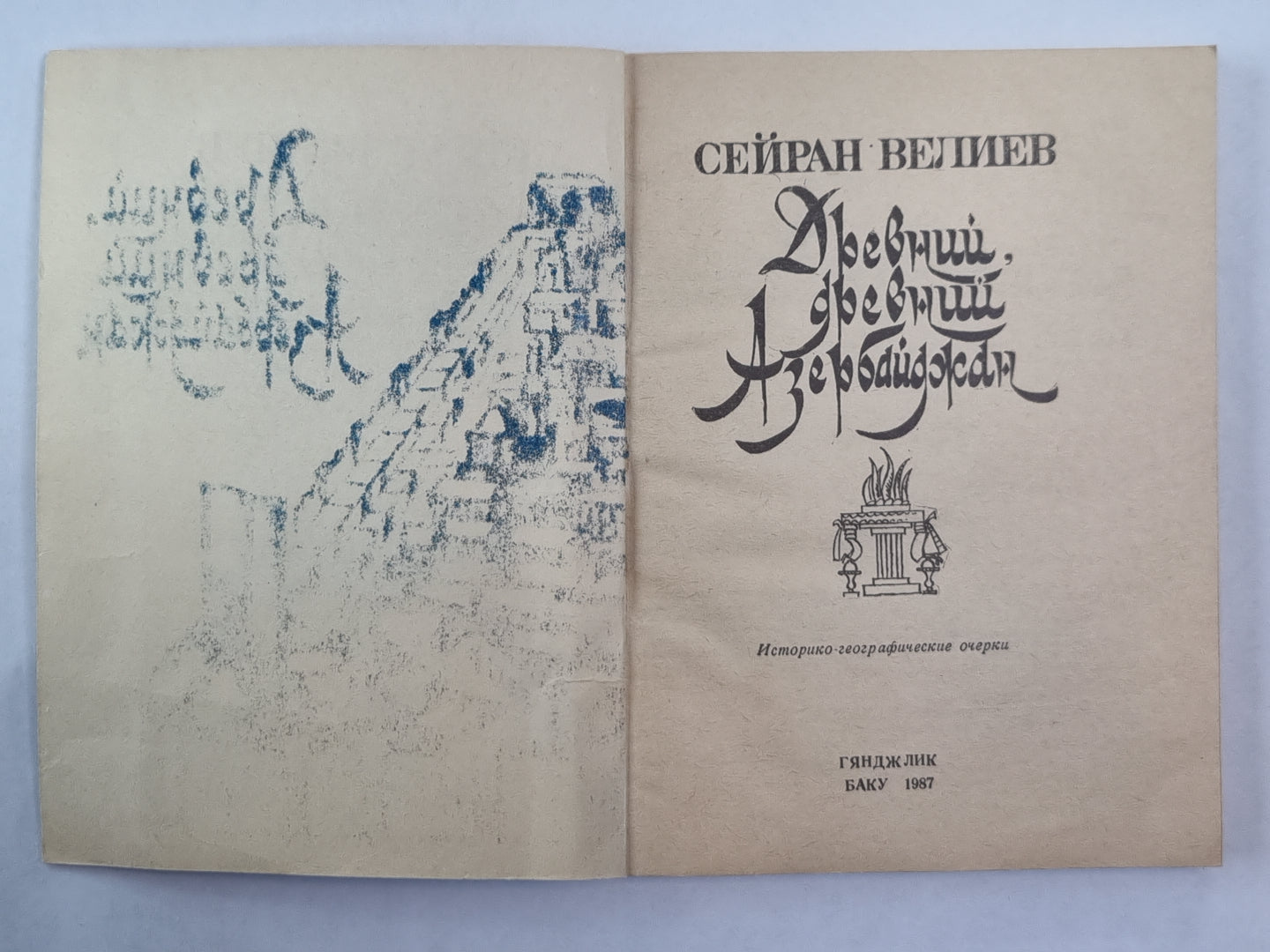 Древний, древний Азербайджан. Историко-географические очерки