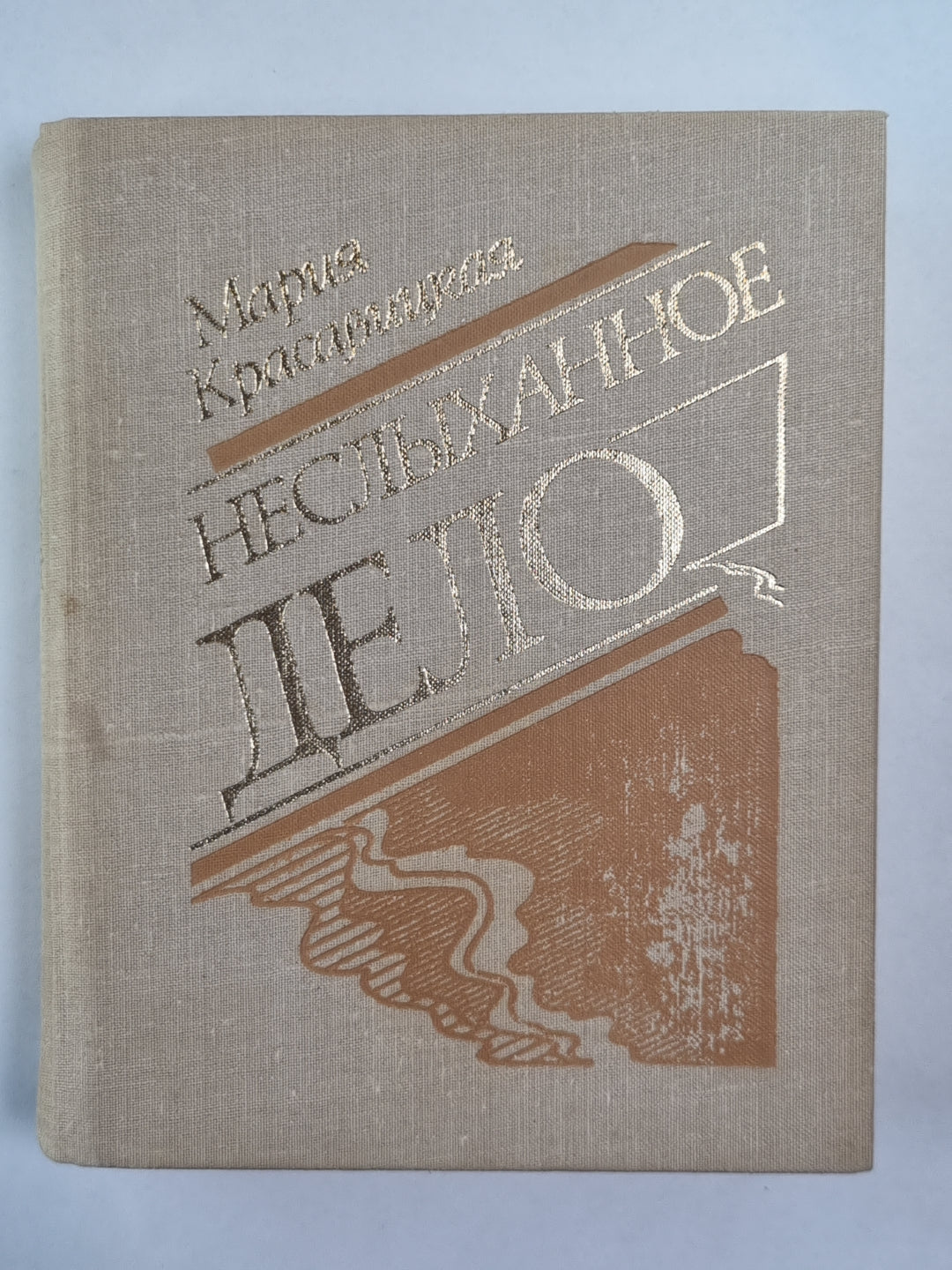 Неслыханное дело. Повести и рассказы
