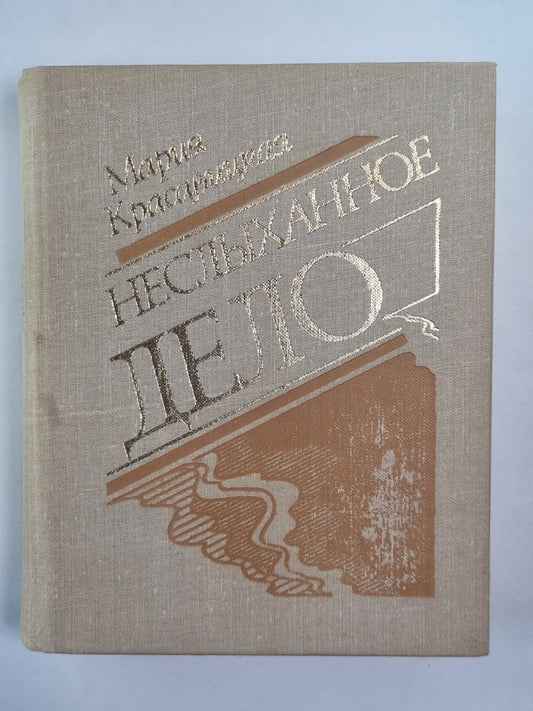 Неслыханное дело. Повести и рассказы