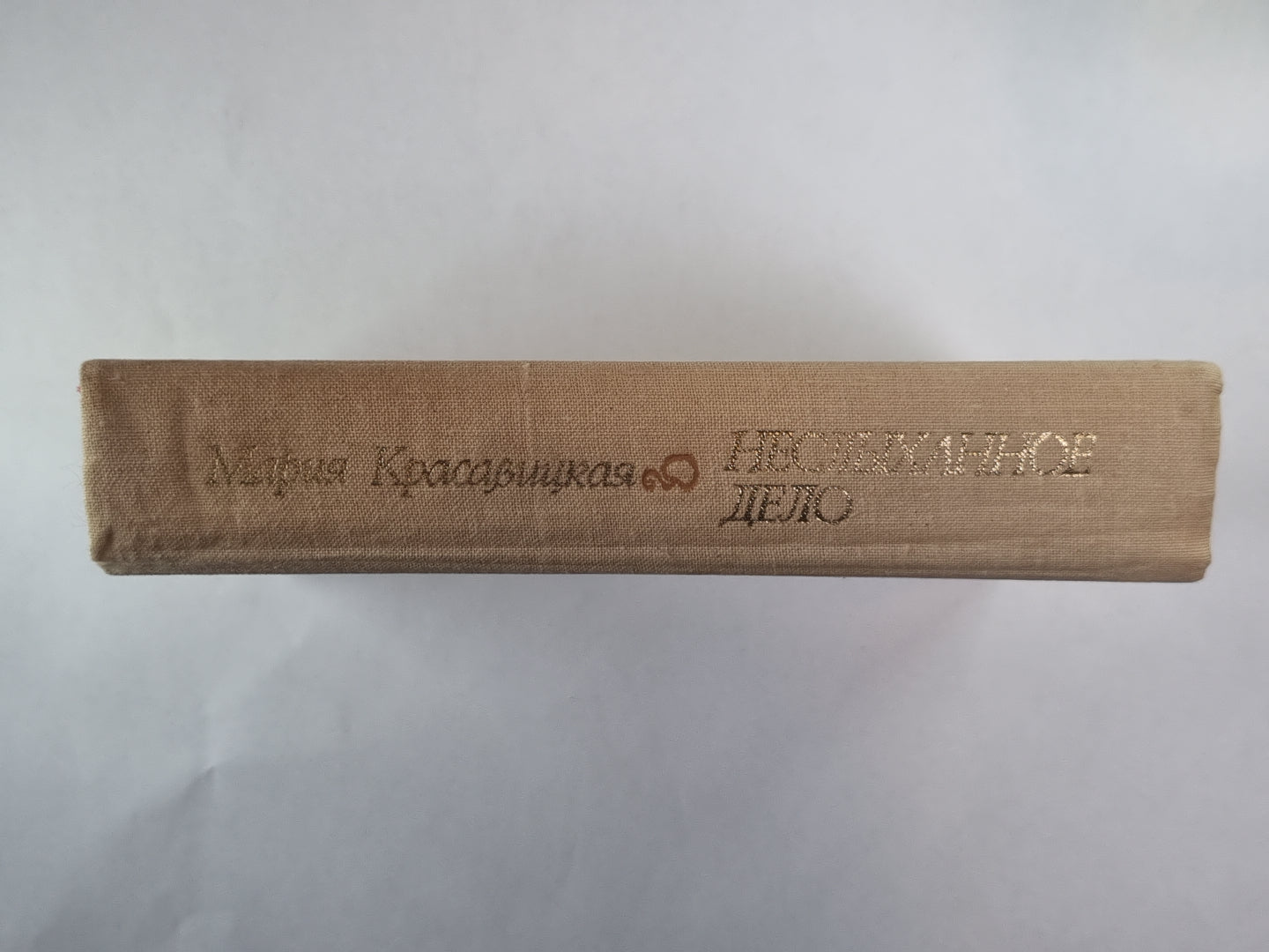 Неслыханное дело. Повести и рассказы