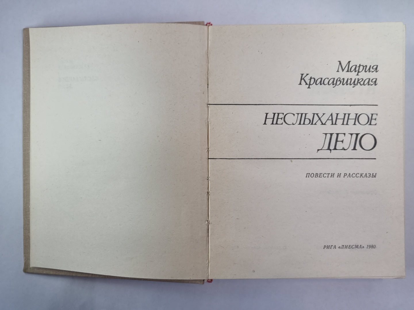 Неслыханное дело. Повести и рассказы
