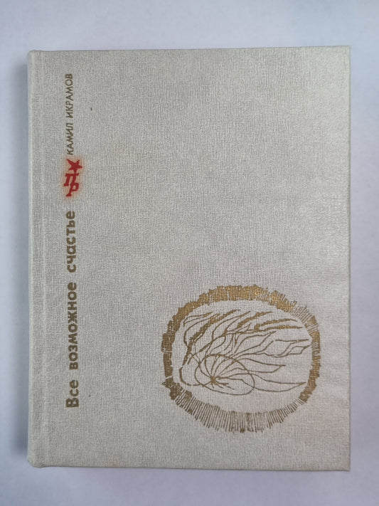 Все возможное счастье