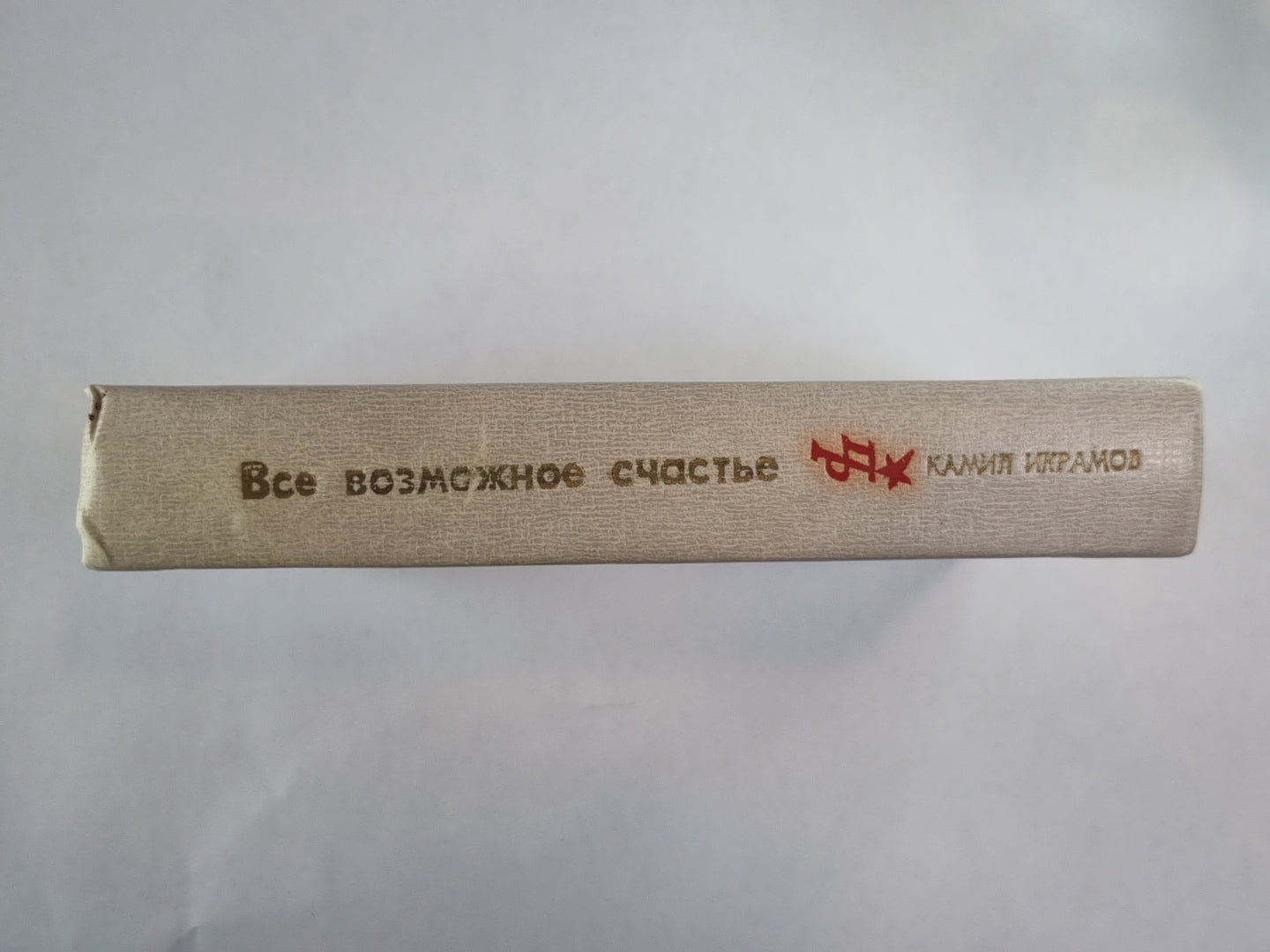 Все возможное счастье