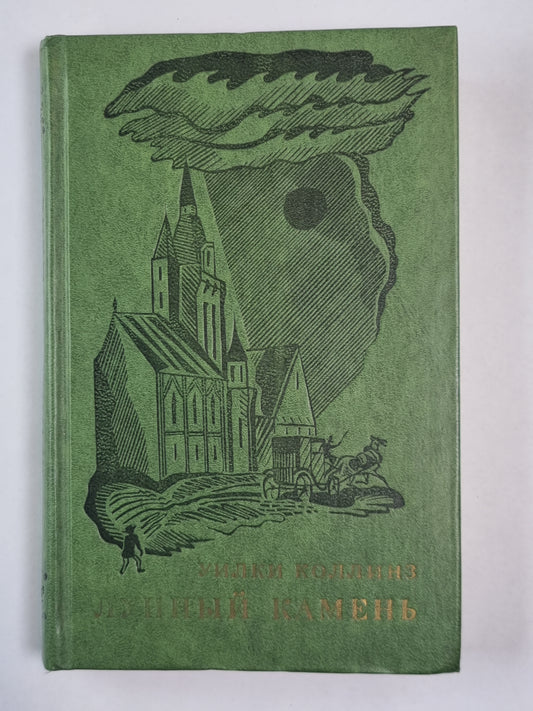 лунный камень