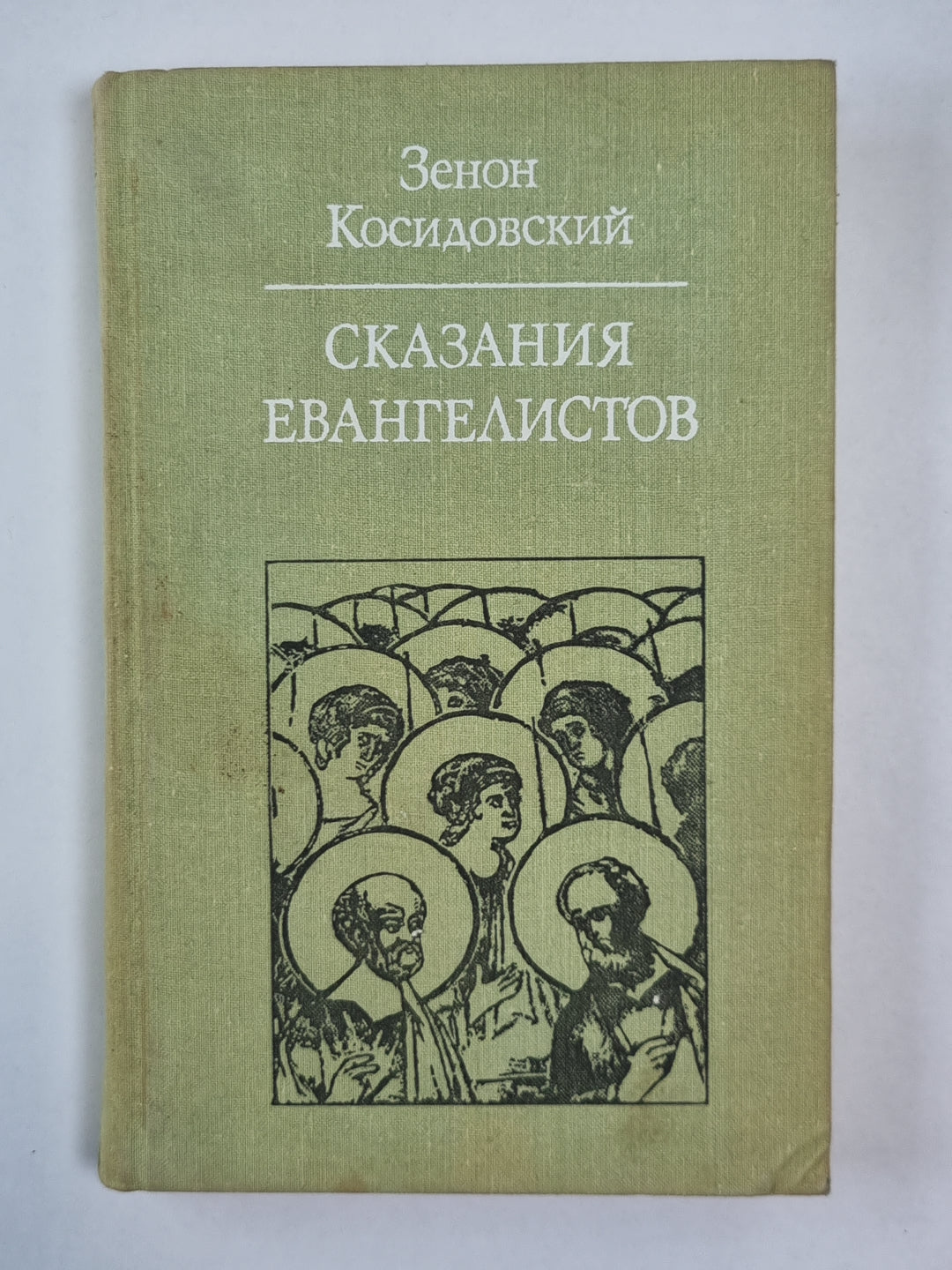 Сказания евангелистов