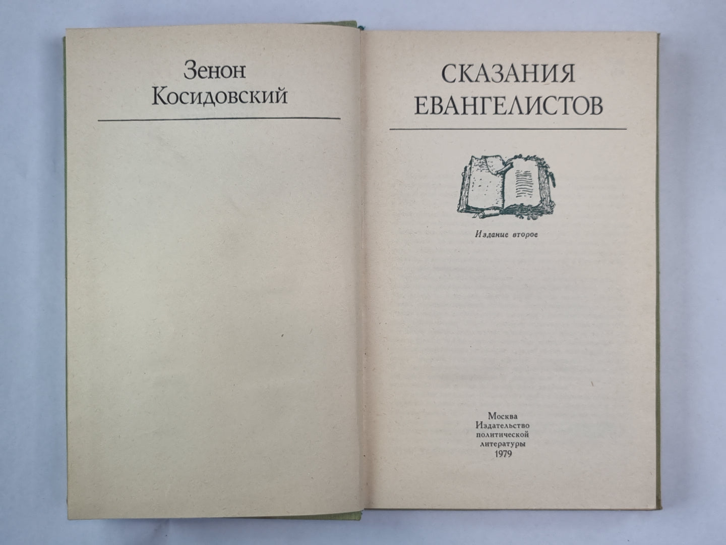 Сказания евангелистов