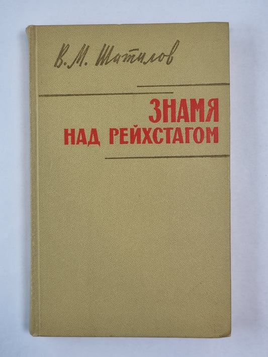 Имя над Рейхстагом. (Военные мемуары)