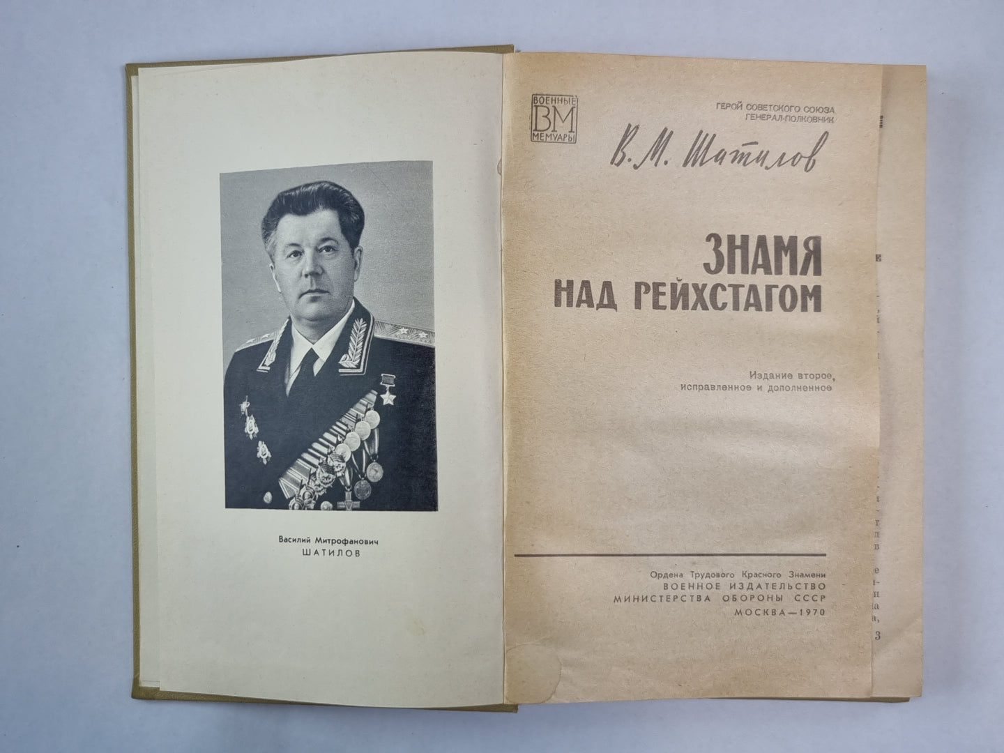 Знамя над рейхстагом. (Военные мемуары)