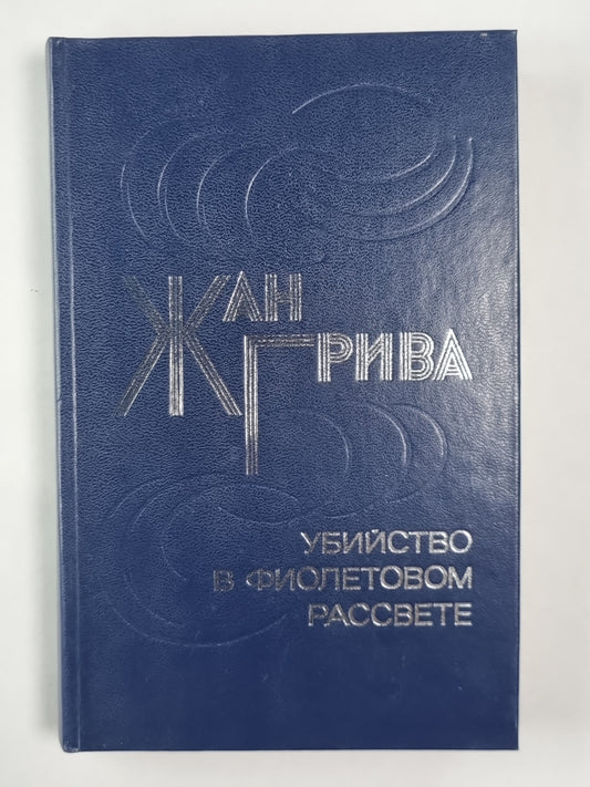Убийство в фиолетовом рассвете. Рассказы
