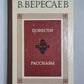 В.Вересаев. Повести и рассказы