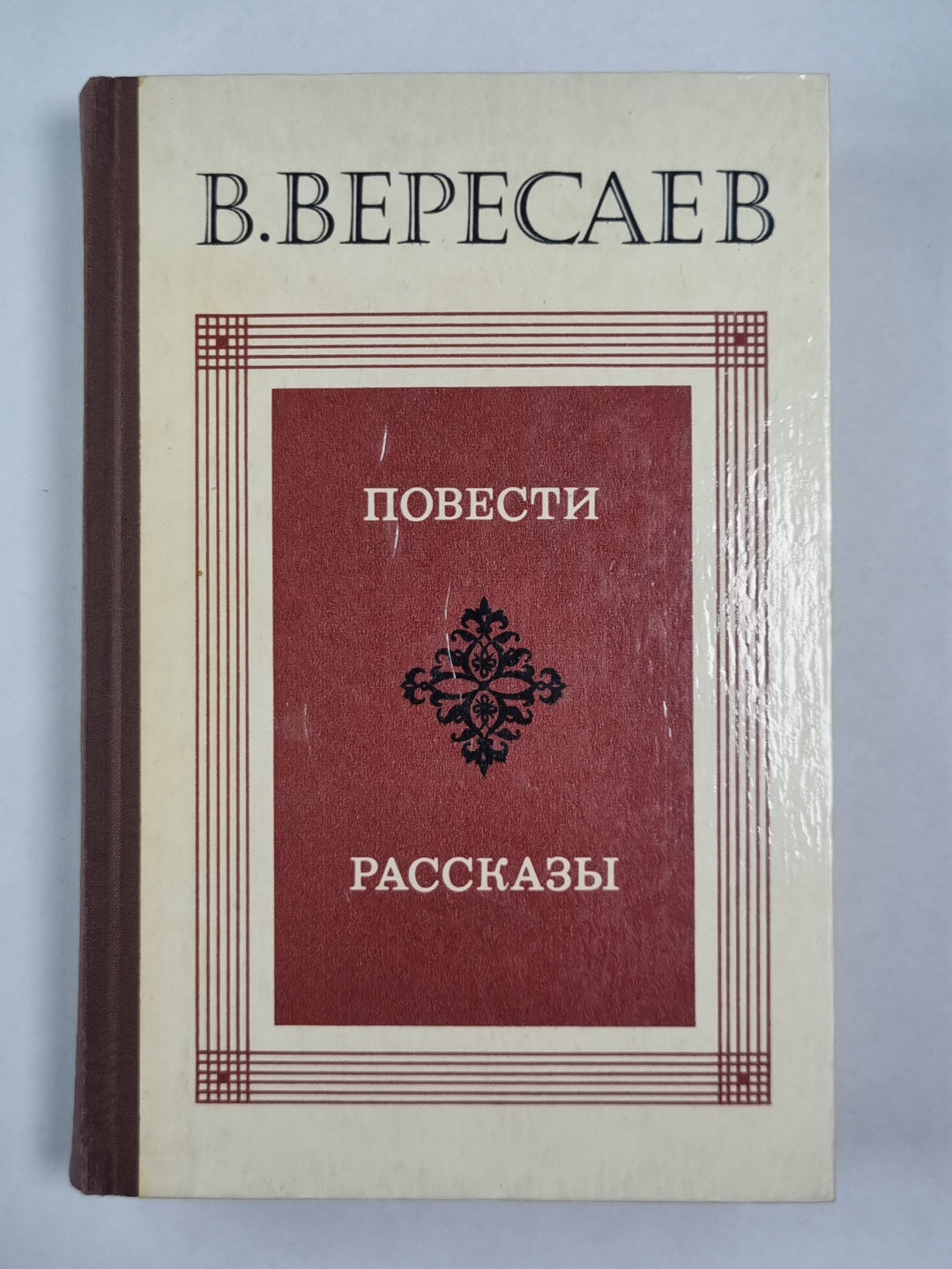 В.Вересаев. Повести и рассказы