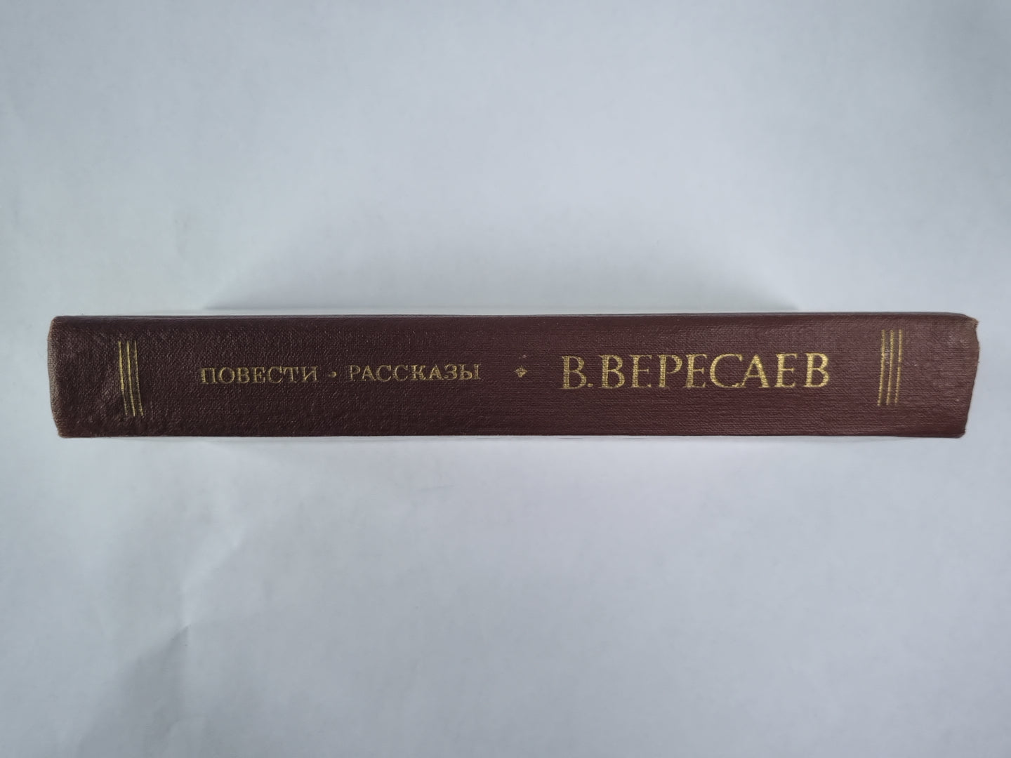 В.Вересаев. Повести и рассказы