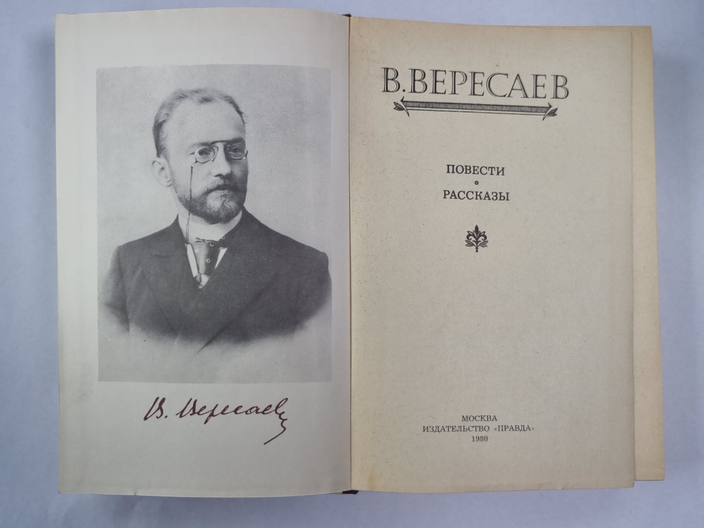 В.Вересаев. Повести и рассказы