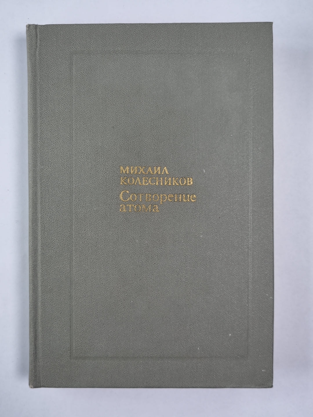 Сотворение атома